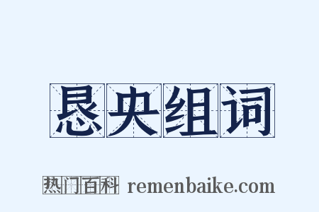 恳央组词是什么意思的图片